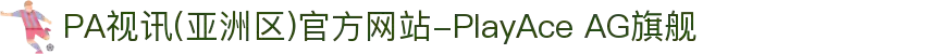 PA视讯(亚洲区)官方网站-PlayAce AG旗舰
