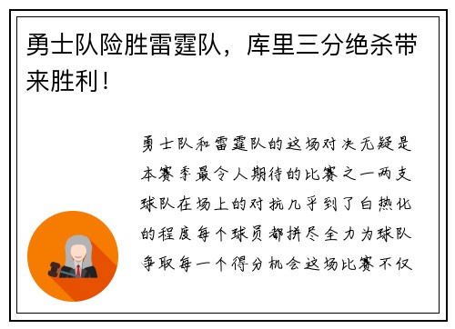 勇士队险胜雷霆队，库里三分绝杀带来胜利！